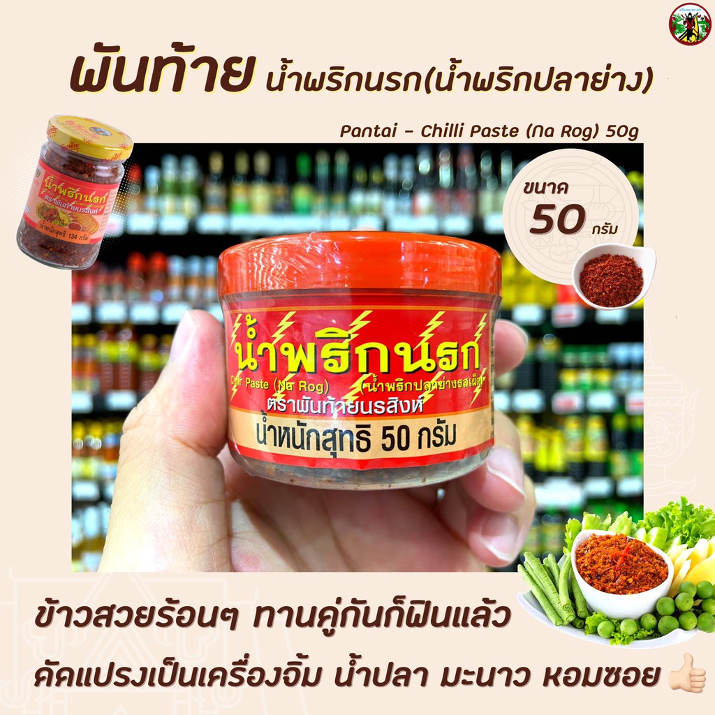 พันท้ายนรสิงห์ น้ำพริกนรก 50 กรัม (1298) น้ำพริกปลาย่าง รสเผ็ด Pantai Chilli paste พันท้าย นรสิงห์