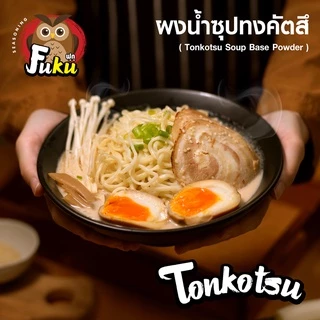 ผงน้ำซุปทงคัตสึ อร่อยเข้มข้น สไตล์ต้นตำรับญี่ปุ่นแท้ ( Tonkotsu Soup Base Powder ) บรรจุ 100 กรัม
