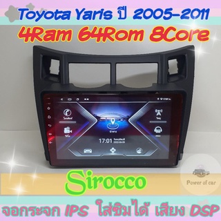 ตรงรุ่น Toyota Yaris ยารีส ปี05-11📌Sirocco 4แรม 64รอม 8คอล Ver.11 ใส่ซิม จอIPS เสียงDSP WiFi ,Gps,4G, กล้อง360° ฟรียูทูป