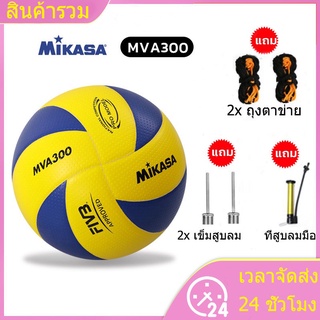 ราคา🔥FIVB🔥 Official Original วอลเลย์บอล Mikasa MVA300 ลูกวอลเลย์บอล  หนัง PU นุ่ม ไซซ์ 5