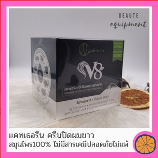 Catherine V8 แคทเธอรีน v8 ครีมปิดผมขาว สมุนไพร ธรรมชาติ ไม่มีสารเคมี ไม่มีไฮโดรเจน ถนอมผม ผมไม่ร่วง ไม่บาง