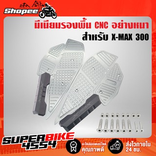 ที่วางเท้า XMAX  (สีชา), มีเนียมรองพื้น XMAX, รองพื้น X-MAX งาน CNC พร้อมอุปกรณ์สำหรับติดตั้ง SEMSPEED