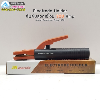 ๋JW คีมจับลวดเชื่อม 300A AMERICAN ELECTRODE HOLDER 300A คีมจับอ๊อก คีมจับลวดเชื่อม