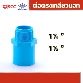 ข้อต่อตรงเกลียวนอก พีวีซี คละยี่ห้อ ท่อน้ำไทย/เอสซีจี 1.1/4", 1.1/2"