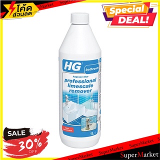 🔥ยอดฮิต!! น้ำยาขจัดคราบหินปูน สูตรเข้มข้น  HG @060210227   1 ลิตร  ผลิตภัณฑ์น้ำยาทำความสะอาดอเนกประสงค์ 🚚💨พร้อมส่ง!!