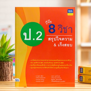 หนังสือ คู่มือ 8 วิชา ป.2 สรุปใจความ &amp; เก็งสอบ | หนังสือ ป.2 หนังสือเตรียมสอบ ประถม