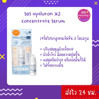 [PP Everything]✨เซรั่มไฮยาลูรอนเข้มข้น SOS Hyaluron X3 Concentrate Serum เพื่อผิวชุ่มชื้น กระจ่างใส ลดริ้วรอย 10 ml.