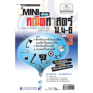 Mini คณิตศาสตร์เพิ่มเติม ม.4-6 เล่ม 3 (หลักสูตร 2551) โดย พ.ศ.พัฒนา