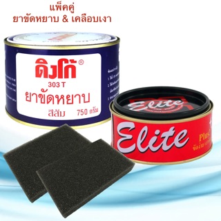 ยาขัดหยาบ ดิงโก้ 303 ส้ม 750g. &amp; ครีมขัดเคลือบเงาอีลิท 250g. ยาขัดสี เคลือบเงา ครีมขัดสี ครีมขัดเงา ขัดหยาบส้ม ขัดเงา