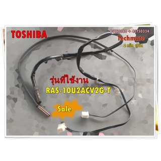 อะไหล่ของแท้/สายเซ็นเซอร์คู่คอยล์ร้อนโตชิบา/แคเรียร์/TOSHIBA/CARRIER/43T50360/+/43T50334/TEMPEMRATURE SENSOR/สำหรับแอร์ร