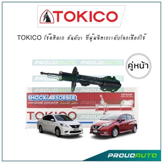 TOKICO โช้คอัพ นิสสัน อัลเมร่า / นิสสันโน๊ต Nissan Almera / Note Ecocar ปี11-18 (คู่หน้า)