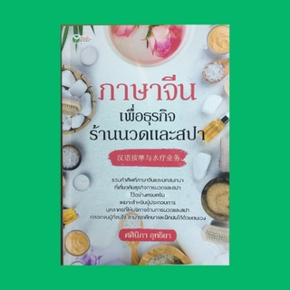 หนังสือภาษา ภาษาจีนเพื่อธุรกิจร้านนวดและสปา : ความรู้เกี่ยวกับภาษาจีนพื้นฐาน การทักทาย การบอกวันที่ในภาษาจีน