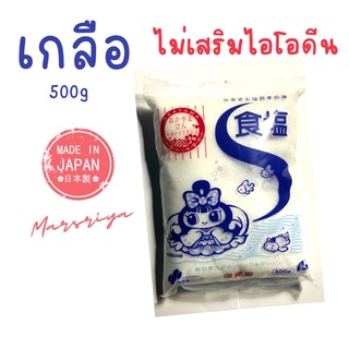 เกลือ ญี่ปุ่น สำหรับปรุงรสอาหาร เกลือบริโภค ไม่ผสมไอโอดีน Salt 500g Japanes prepared