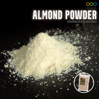 แป้งอัลมอลด์ Almond Powder 250g - 1,000g