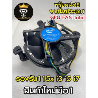 พัดลมCPU Intel ฐานเงิน CPU FAN Intel Socket 115x  รองรับ CPU i3 i5 i7 Pentium สินค้าใหม่มือ 1 พร้อมส่งด่วน