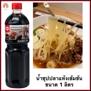 น้ำซุปปลาแห้ง เข้มข้น ตราเอโร่ ขนาด 1ลิตร กลิ่นหอมอร่อย บะหมี่เย็น ข้าวหน้าเนื้อ เทมปุระอุด้ง aro DASHI SOUP STOCK Japan