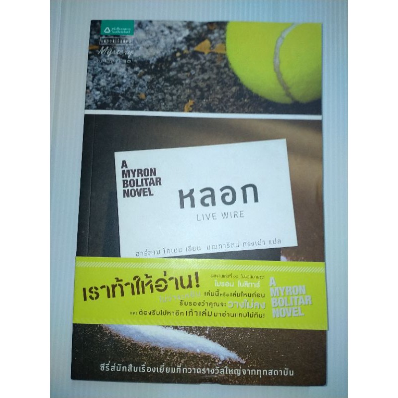 หลอก A Myron Bolitar Novel ผู้เขียน ฮาร์ลาน โคเบน(ในซีล)