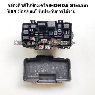 กล่องฟิวส์HONDA Stream ปี04 มือสองแท้ รับประกันการใช้งาน