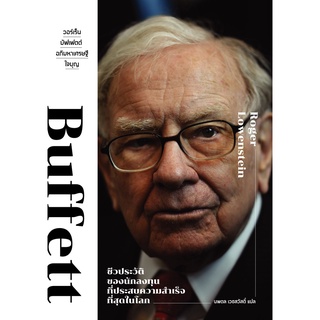 หนังสือ วอร์เร็น บัฟเฟตต์: อภิมหาเศรษฐีใจบุญ