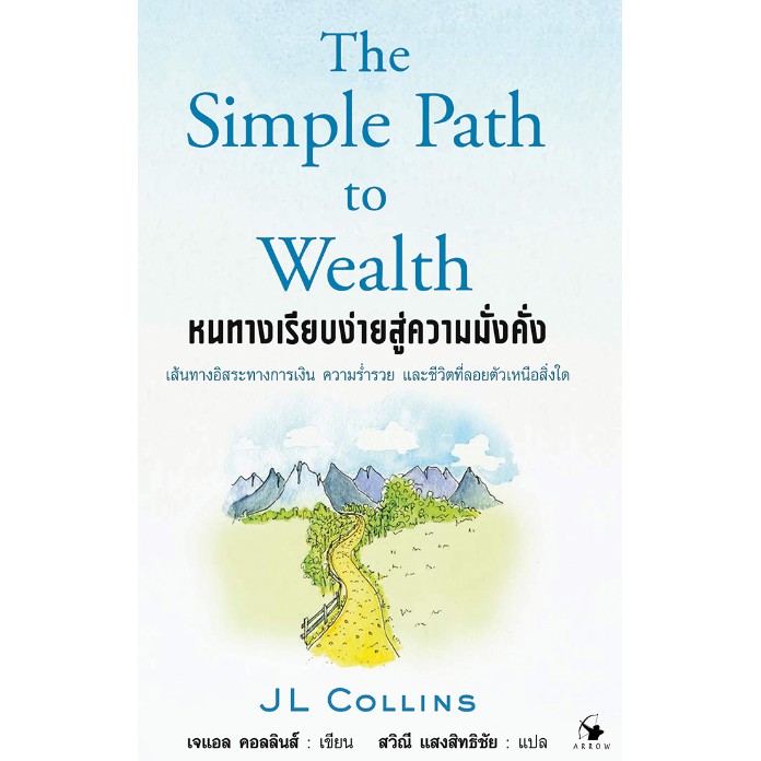 หนทางเรียบง่ายสู่ความมั่งคั่ง : The Simple Path to Wealth เก่าสภาพ