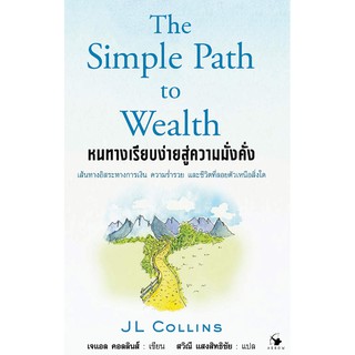 หนทางเรียบง่ายสู่ความมั่งคั่ง : The Simple Path to Wealth
