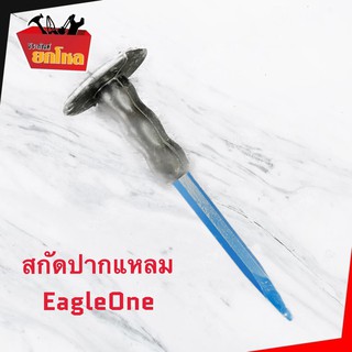 เหล็กสกัด Eagle One ด้ามหุ้มยาง จับถนัดมือ ปลายแหลม ขนาด 10  นิ้ว ทนทาน สำหรับเจาะคอนกรีต