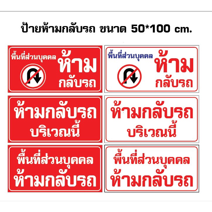 ป้ายไวนิล ห้ามกลับรถ พื้นแดงตัวขาว