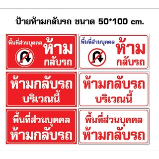 ป้ายไวนิลห้ามกลับรถ ป้ายห้ามกลับรถ