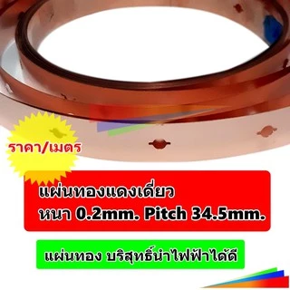 ทองแดง (ใช้กับรางวางแบต) สำหรับประกอบแบตเตอรี่ LiFePo4 32650, 32700 แบบ 1 แถว ราคาต่อ 1 เมตร