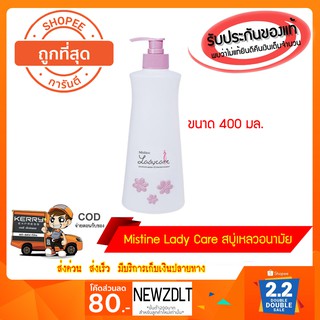 Mistine Lady Care 400 Ml.มิสทีน เลดี้ แคร์ สบู่เหลวอนามัย สูตรน้ำนม สำหรับจุดซ่อนเร้น