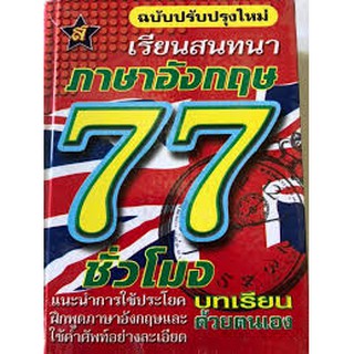 เรียนสนทนาภาษาอังกฤษ 77 ชั่วโมง  ปกแข็ง ฉบับปรับปรุงใหม่ สุริยา เขียน