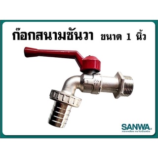 ก๊อกน้ำ  ก๊อกบอลสนาม Sanwa (ซันวา) ขนาด1นิ้วและขนาด3/4" 6หุน