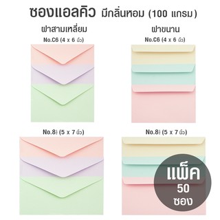 ซองแอลคิว ฝาขนาน/สามเหลี่ยม No.C6 และ No.8 1/2 มีกลิ่นหอม 555 (แพ็ค 50 ซอง)