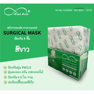 หน้ากากอนามัยทางการแพทย์ Surgical Mask (Mind Mask)