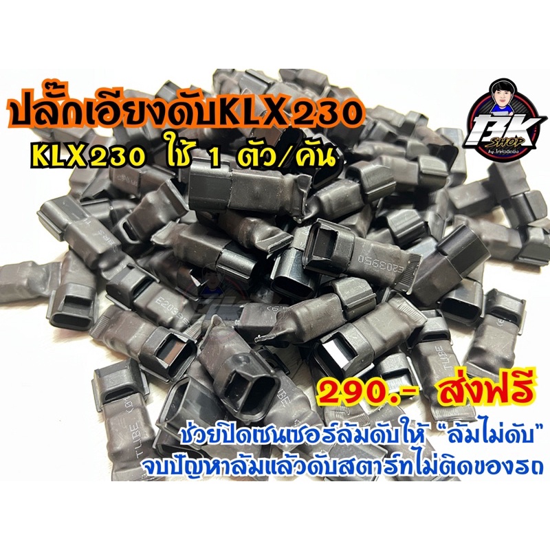 ปลั๊กเอียงดับ ล้มแล้วไม่ดับ klx230 1คันใช้1ตัว