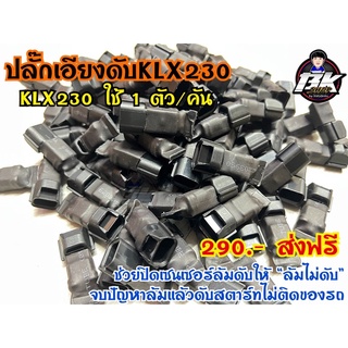 ปลั๊กล้มดับ Klx230 1คันใช้1ตัว