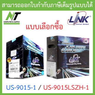 LINK สายแลน CAT5e UTP Cable (100m/Box) รุ่น US-9015-1 / US-9015LSZH-1 - แบบเลือกซื้อ BY N.T Computer