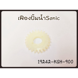 เฟืองขับปั้มน้ำ แท้ SONIC เก่า, ใหม่ 19242-KGH-900 แท้ศูนย์