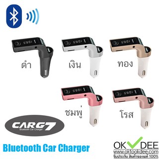 Car G7 Kit บลูทูธ Bluetooth อุปกรณ์ติดรถยนต์ อุปกรณ์เสริมรถยนต์FM Transmitter Car Charger บลูทูธติดรถยนต์ ของแท้