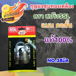 **ส่งฟรี** กุญแจชุบทองเหลืองคอสั้น สปริงSSL 38 มิล ตัวเรือนทำจากเหล็กชุบทองเหลือง ห่วงเป็นเหล็กกล้า แข็งแรงไม่เป็นสนิม