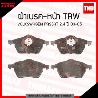 TRW ผ้าเบรก (หน้า) VOLKSWAGEN PASSAT 2.4 ปี 03-05