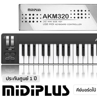 รับประกันศูนย์ไทย* Midiplus AKM320 คีย์บอร์ดใบ้ 32 คีย์ (Midi Keyboard Controller) แถมฟรี สาย USB &amp; คู่มือ