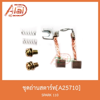 A25710ชุุดถ่านสตาร์ท SPARK 110