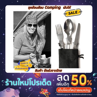 ช้อนมีดส้อม Camping สแตนเลสพกพา พร้อมถุงจัดเก็บ อย่างดี