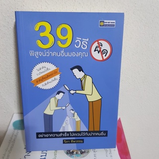 #2901 39 วิธีพิสูจน์ว่าคนอื่นมองคุณ ผิด/วิภา ทิพวรรณ หนังสือมือสอง