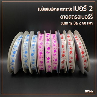 ริบบิ้นพิมพ์ลาย ตราระฆัง เบอร์ 2 ลายสตอเบอร์รี่ (1ม้วน) ขนาด 12 มิล x 50 หลา