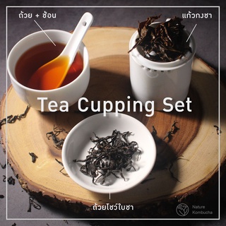 Tea cupping set ชุดชิมชา คัปปิ้งชา เทสชา