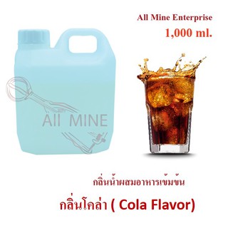 กลิ่นโคล่าผสมอาหารเข้มข้น (All Mine) 1,000 ml.