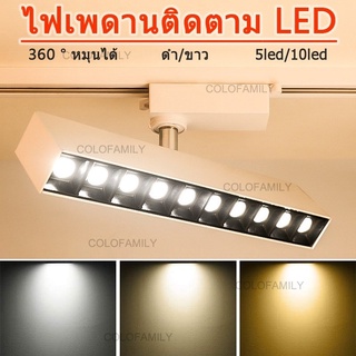 โคมไฟ ไฟเพดาน LED ไฟแต่งห้อง ไฟติดตาม โคมไฟเพดาน หมุนได้ 360 ° ตกแต่งบ้าน โคมไฟในร่ม 220V Track Light