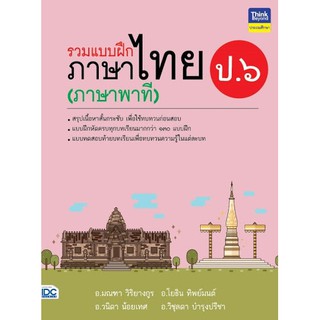 รวมแบบฝึกภาษาไทย ป.๖ (ภาษาพาที) นักเขียน: อ.มณฑา วิริยางกูร, อ.โยธิน ทิพย์มนต์, อ.วนิดา น้อยเทศ, อ.วิชุลดา บำรุงปรีชา